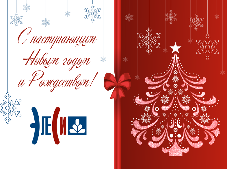 С наступающим Новым Годом и Рождеством!